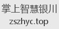 掌上智慧银川
