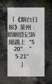 《烟台日报》莱州：婚姻登记新规遇上“5·20”“5·21”
