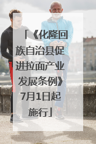 《化隆回族自治县促进拉面产业发展条例》7月1日起施行