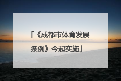 《成都市体育发展条例》今起实施