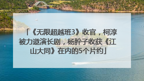 《无限超越班3》收官，柯淳被力邀演长剧，杨肸子收获《江山大同》在内的5个片约