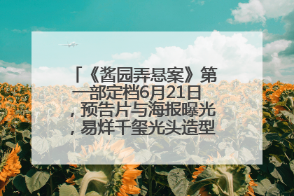 《酱园弄悬案》第一部定档6月21日，预告片与海报曝光，易烊千玺光头造型饰演“周瞎子”