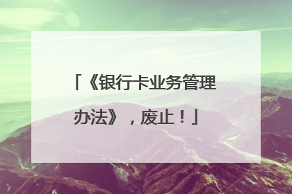 《银行卡业务管理办法》，废止！