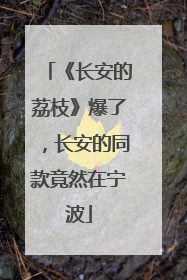《长安的荔枝》爆了，长安的同款竟然在宁波