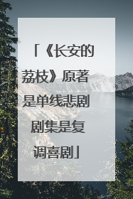 《长安的荔枝》原著是单线悲剧 剧集是复调喜剧