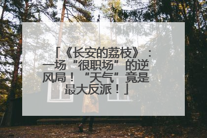 《长安的荔枝》：一场“很职场”的逆风局！“天气”竟是最大反派！