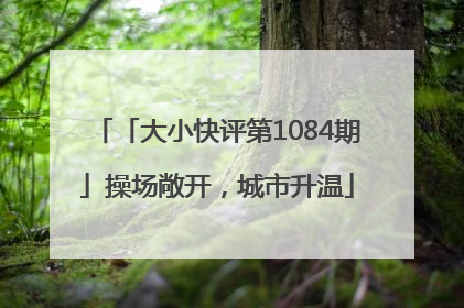 「大小快评第1084期」操场敞开，城市升温