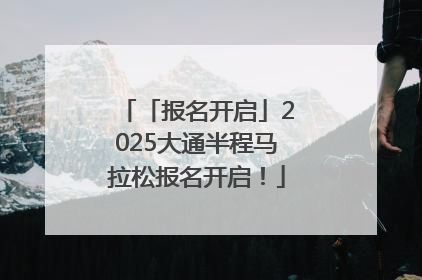 「报名开启」2025大通半程马拉松报名开启！