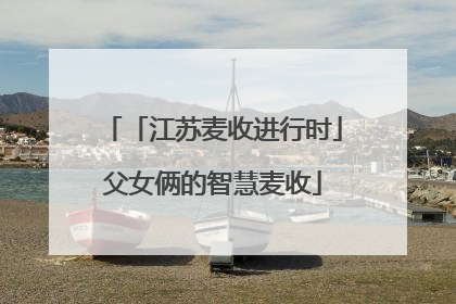「江苏麦收进行时」父女俩的智慧麦收