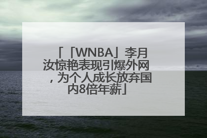 「WNBA」李月汝惊艳表现引爆外网，为个人成长放弃国内8倍年薪