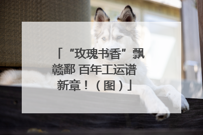 “玫瑰书香”飘赣鄱 百年工运谱新章！（图）