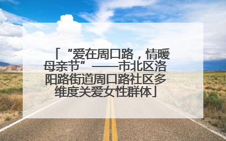 “爱在周口路，情暖母亲节”——市北区洛阳路街道周口路社区多维度关爱女性群体