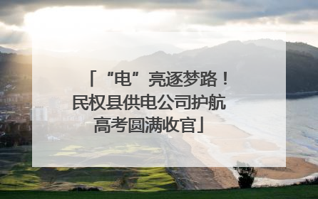 “电”亮逐梦路！民权县供电公司护航高考圆满收官