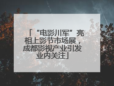 “电影川军”亮相上影节市场展，成都影视产业引发业内关注