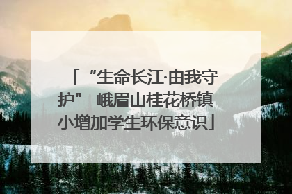 “生命长江·由我守护” 峨眉山桂花桥镇小增加学生环保意识