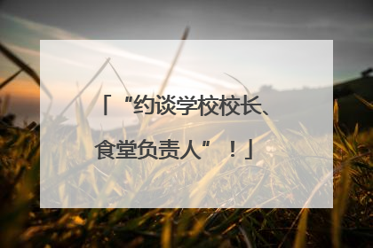 “约谈学校校长、食堂负责人”！