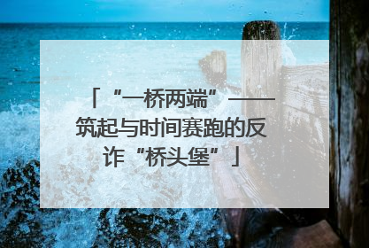 “一桥两端”——筑起与时间赛跑的反诈“桥头堡”