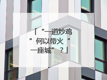 “一道炒鸡”何以带火“一座城”？
