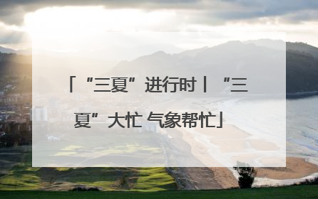 “三夏”进行时丨“三夏”大忙 气象帮忙