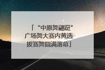 “中原舞翩跹”广场舞大赛内黄选拔赛舞圆满落幕