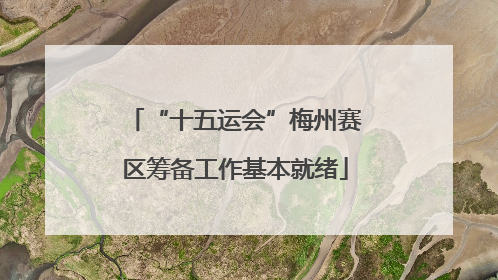 “十五运会”梅州赛区筹备工作基本就绪
