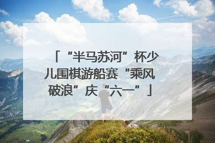 “半马苏河”杯少儿围棋游船赛“乘风破浪”庆“六一”