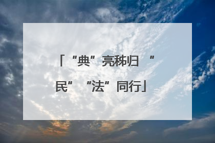 “典”亮秭归 “民”“法”同行