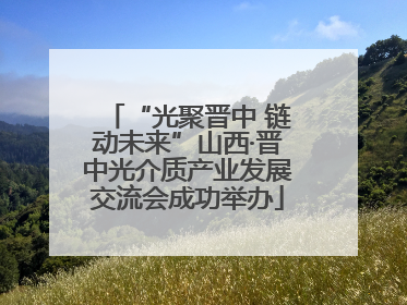 “光聚晋中 链动未来”山西·晋中光介质产业发展交流会成功举办