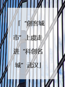 “创客城市”上虞走进“科创名城”武汉