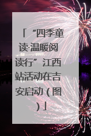 “四季童读·温暖阅读行”江西站活动在吉安启动（图）