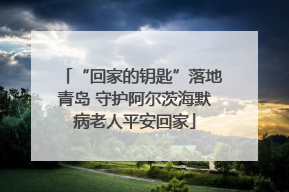 “回家的钥匙”落地青岛 守护阿尔茨海默病老人平安回家