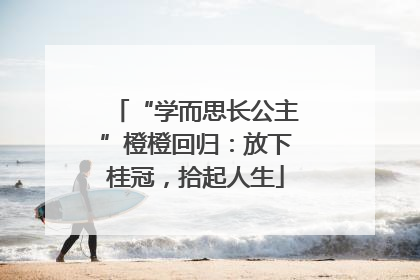 “学而思长公主”橙橙回归：放下桂冠，拾起人生