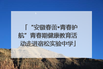 “安徽春蕾•青春护航”青春期健康教育活动走进宿松实验中学