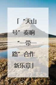 “天山号”奏响“一带一路”合作新乐章