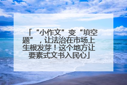 “小作文”变“填空题”，让法治在市场上生根发芽！这个地方让要素式文书入民心