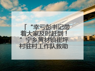 “幸亏彭书记带着大家及时赶到！”宁乡黄材镇崔坪村驻村工作队救助中暑村民