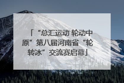 “总汇运动 轮动中原”第八届河南省“轮转冰”交流赛启幕