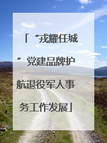 “戎耀任城”党建品牌护航退役军人事务工作发展