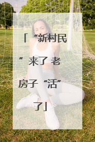 “新村民”来了 老房子“活”了