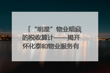 “明星”物业暗藏的税收算计——揭开怀化泰和物业服务有限公司隐匿未开票收入偷税真相