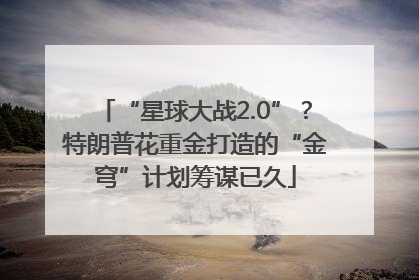 “星球大战2.0”？特朗普花重金打造的“金穹”计划筹谋已久