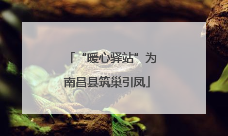 “暖心驿站”为南昌县筑巢引凤