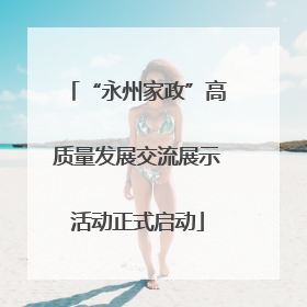 “永州家政”高质量发展交流展示活动正式启动