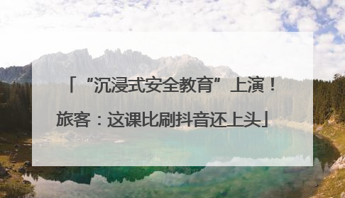 “沉浸式安全教育”上演！旅客：这课比刷抖音还上头