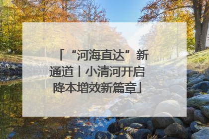 “河海直达”新通道丨小清河开启降本增效新篇章