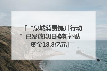 “泉城消费提升行动”已发放以旧换新补贴资金18.8亿元