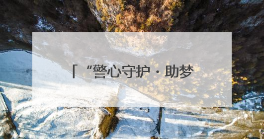“警心守护・助梦起航”黑龙江省佳木斯公安全力以赴为高考保驾护航