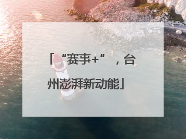 “赛事+”，台州澎湃新动能