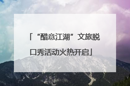 “醋意江湖”文旅脱口秀活动火热开启