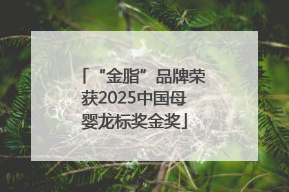 “金脂”品牌荣获2025中国母婴龙标奖金奖